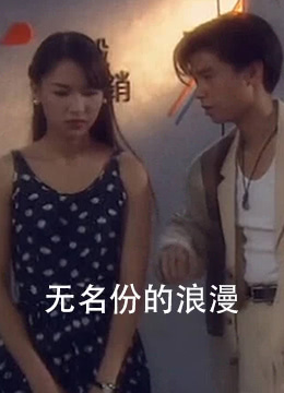 无名份的浪漫 