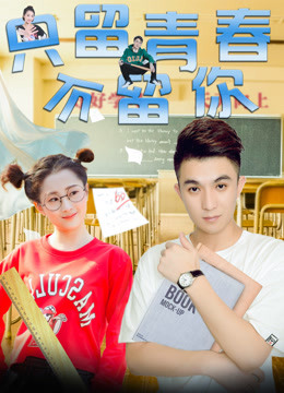 只留青春不留你 