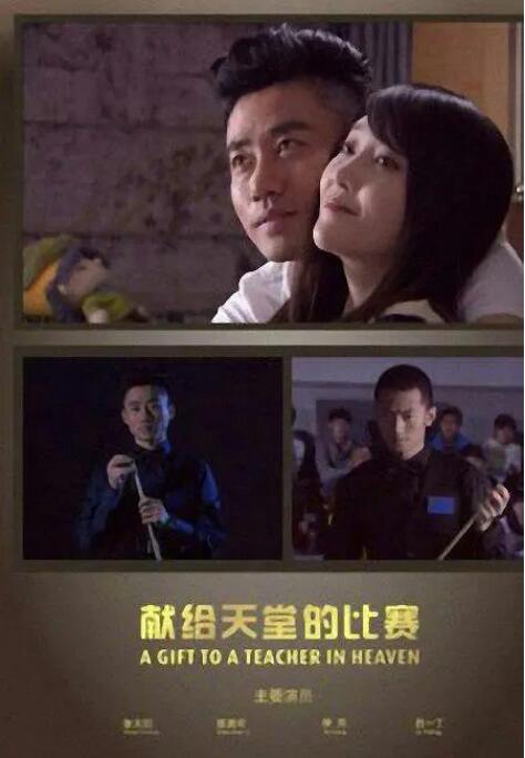 献给天堂的比赛 