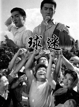 球迷 