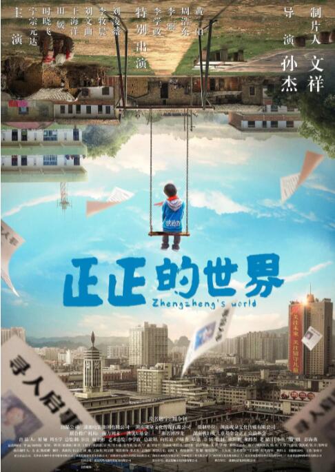 正正的世界 