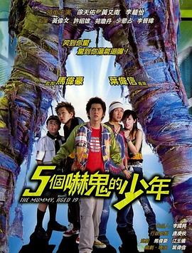 五个吓鬼的少年 