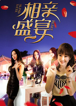 相亲盛宴 