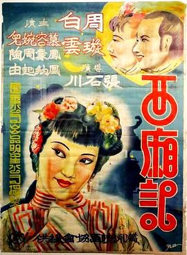 西厢记 
