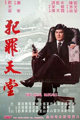 知法犯法 