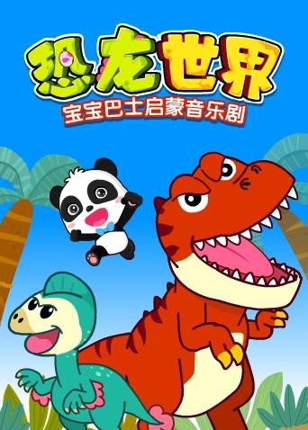 宝宝巴士启蒙音乐剧之恐龙世界 