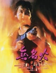 无名火 