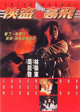 侠盗高飞 