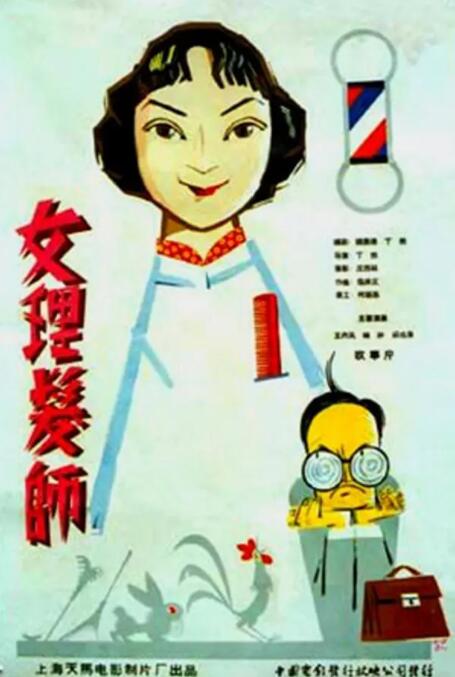 女理发师 