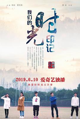 我们的时光印记 