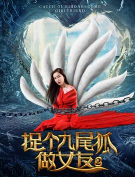 捉个九尾狐做女友2 