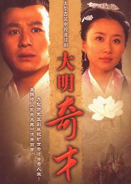 大明奇才 