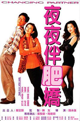 夜夜伴肥娇 