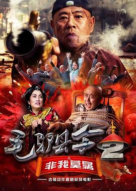 毛驴县令之非我莫属 
