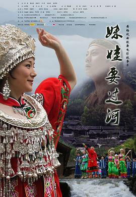 妹娃要过河 