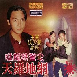 猛龙特警之天罗地网,粤语版 