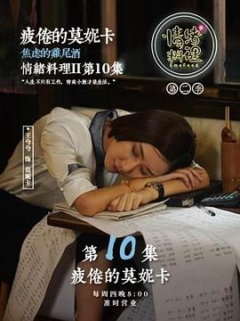 情绪料理,第二季 
