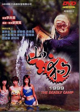 山狗1999 