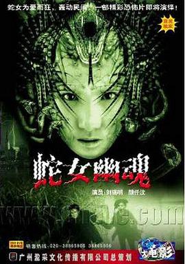 人蛇欲血战 