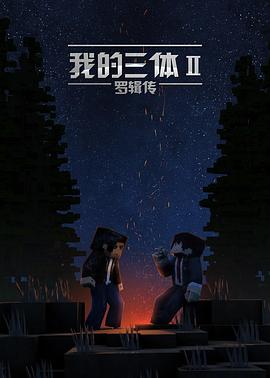 我的三体之罗辑传 
