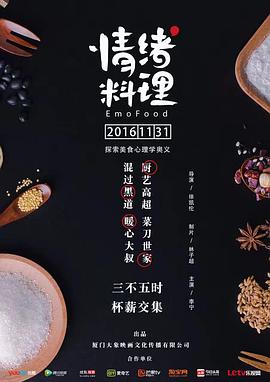 情绪料理 