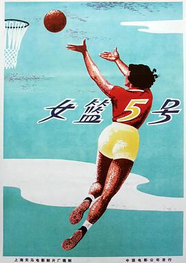 女篮5号 