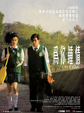 为你钟情2010,国语版 