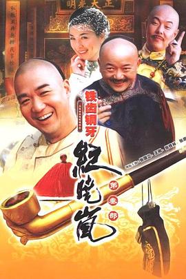 铁齿铜牙纪晓岚3 