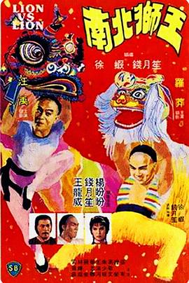 南北狮王,国语版 