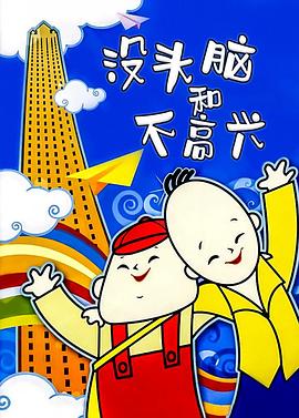 没头脑和不高兴 