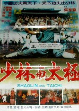 少林与太极 