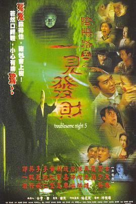 阴阳路5,一见发财 