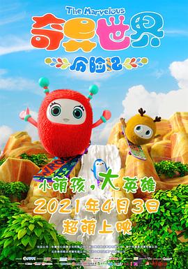 奇异世界历险记 