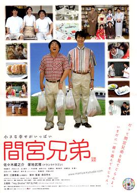 间宫兄弟,間宮兄弟 