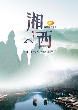 湘西 