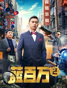 蓝百万2 