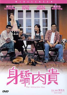 身骄肉贵,国语版 