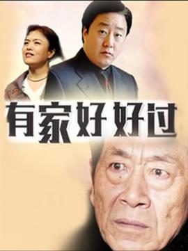 有家好好过 