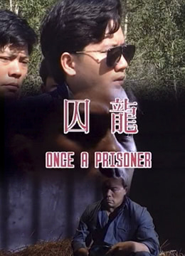囚笼 