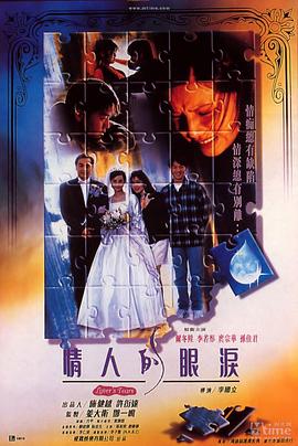 情人的眼泪 