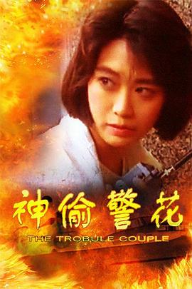 神偷警花 