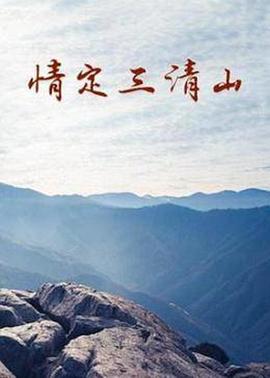 情定三清山 