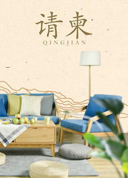 请柬 