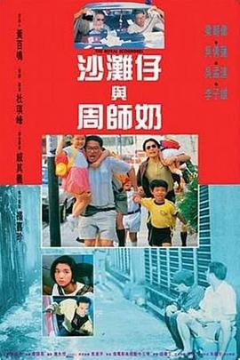 沙滩仔与周师奶 