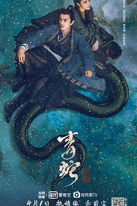 青蛇,前缘 