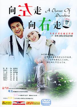 向左走,向右走 
