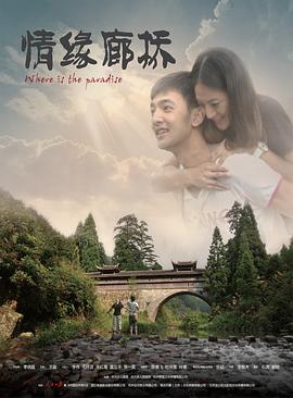 情缘廊桥 