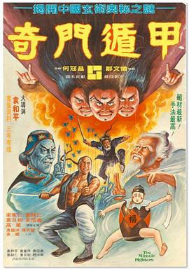 奇门遁甲1982,国语版 