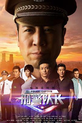 刑警队长 