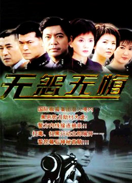 无怨无悔 